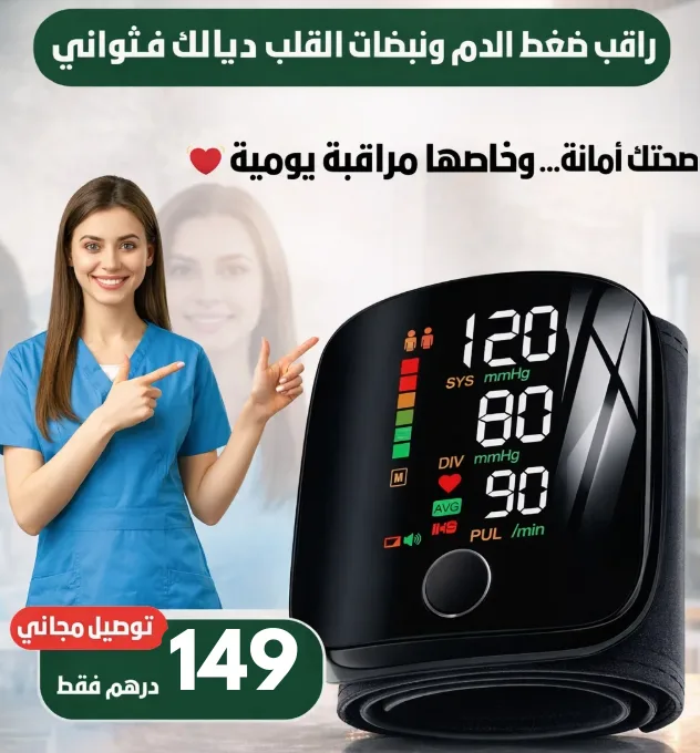 جهاز قياس ضغط الدم الذكي